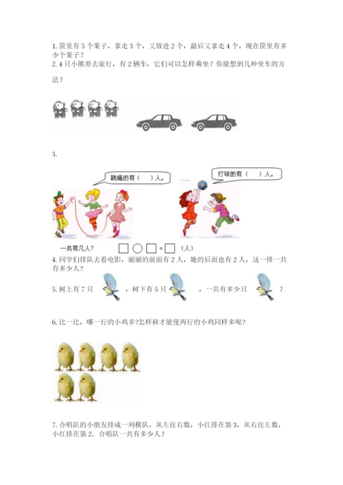 人教版一年级上册数学期中测试卷完整答案.docx