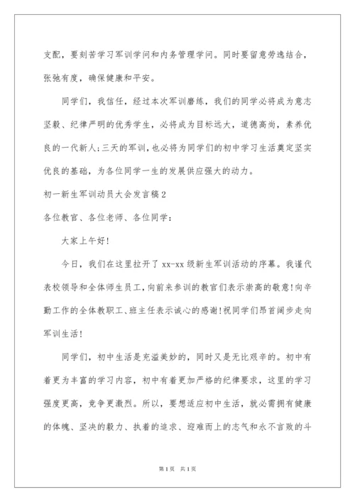 2022初一新生军训动员大会发言稿.docx