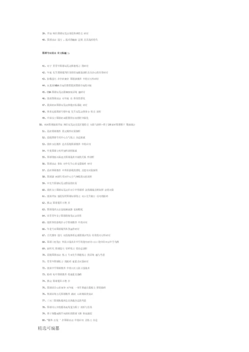 精选篮球专业毕业论文题目108条.docx