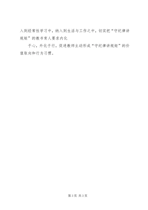 学习守纪律讲规矩树新风心得体会 (5).docx