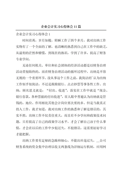 企业会计实习心得体会11篇