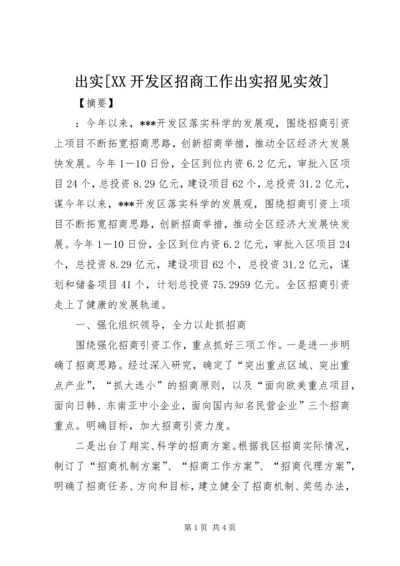 出实[XX开发区招商工作出实招见实效].docx