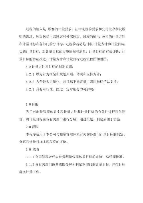 计量方针和目标管理程序