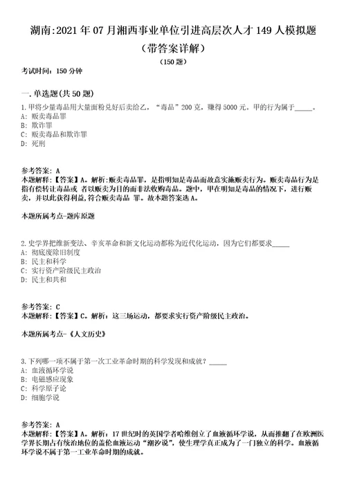 湖南2021年07月湘西事业单位引进高层次人才149人模拟题第25期带答案详解