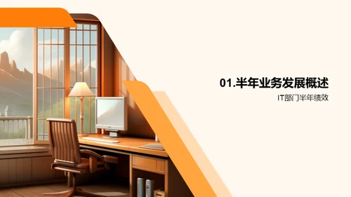 IT部门半年业绩回顾