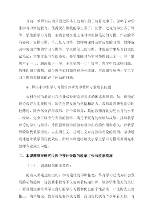 农村小学生数学学习习惯培养的研究课题开题报告范文.docx