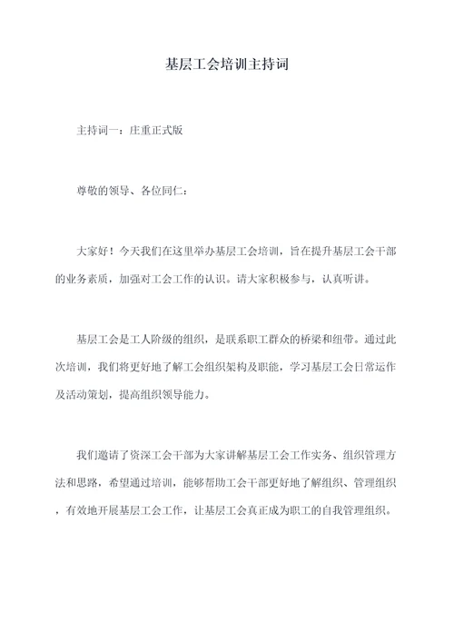 基层工会培训主持词
