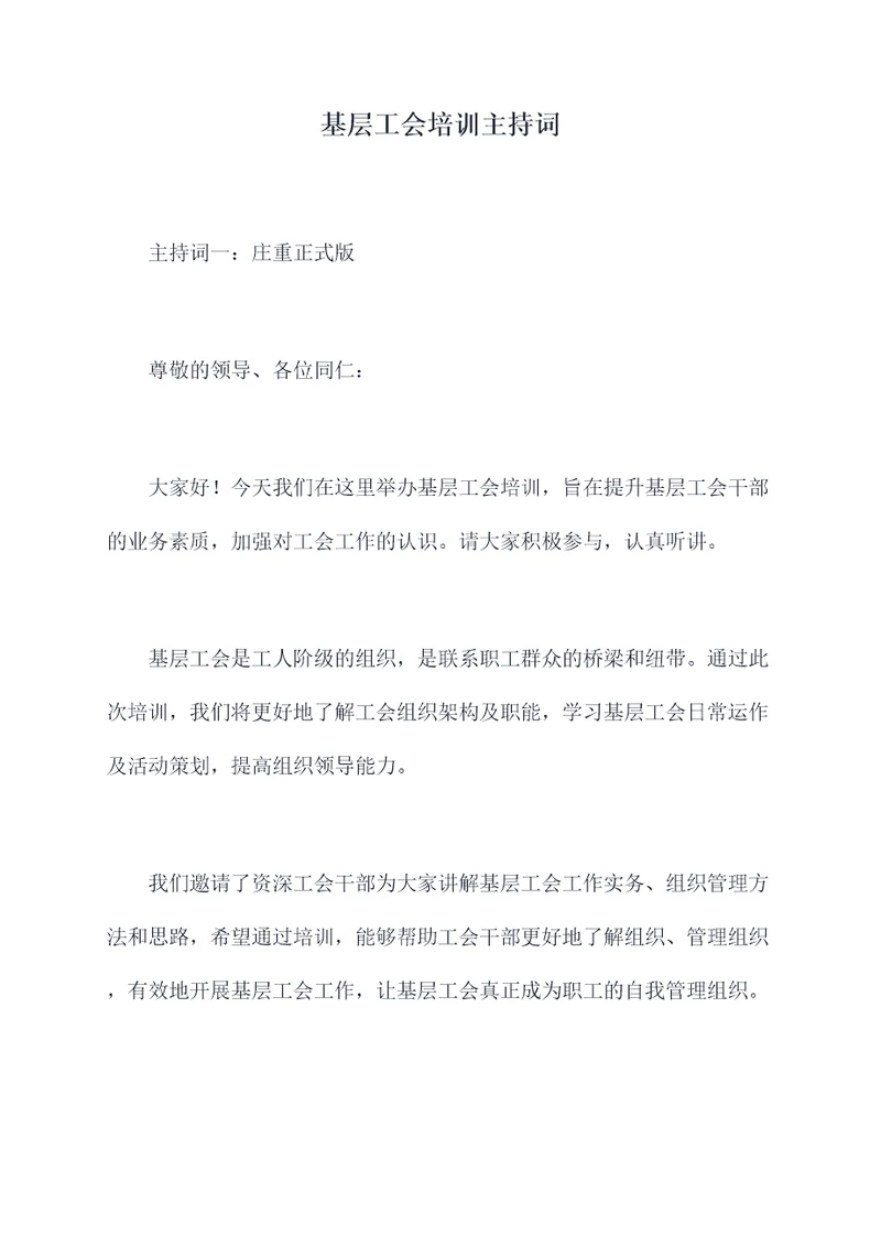 基层工会培训主持词
