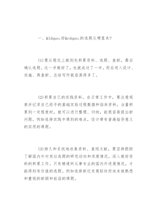 医学职称论文化难为易的写作诀窍.docx