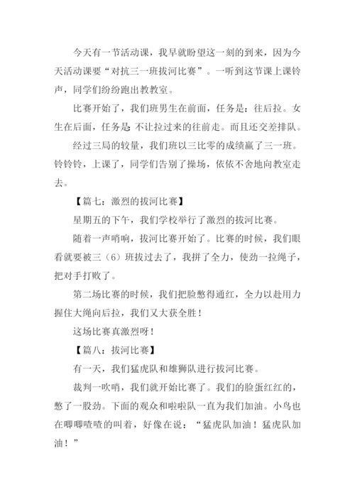 拔河比赛作文100字.docx