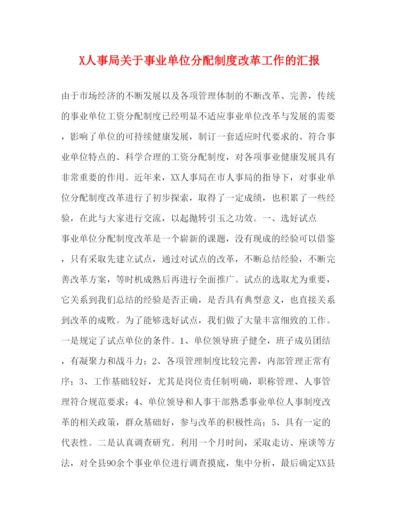 精编人事局关于事业单位分配制度改革工作的汇报.docx
