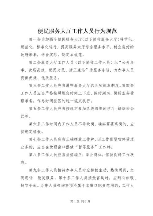 便民服务大厅工作人员行为规范 (3).docx