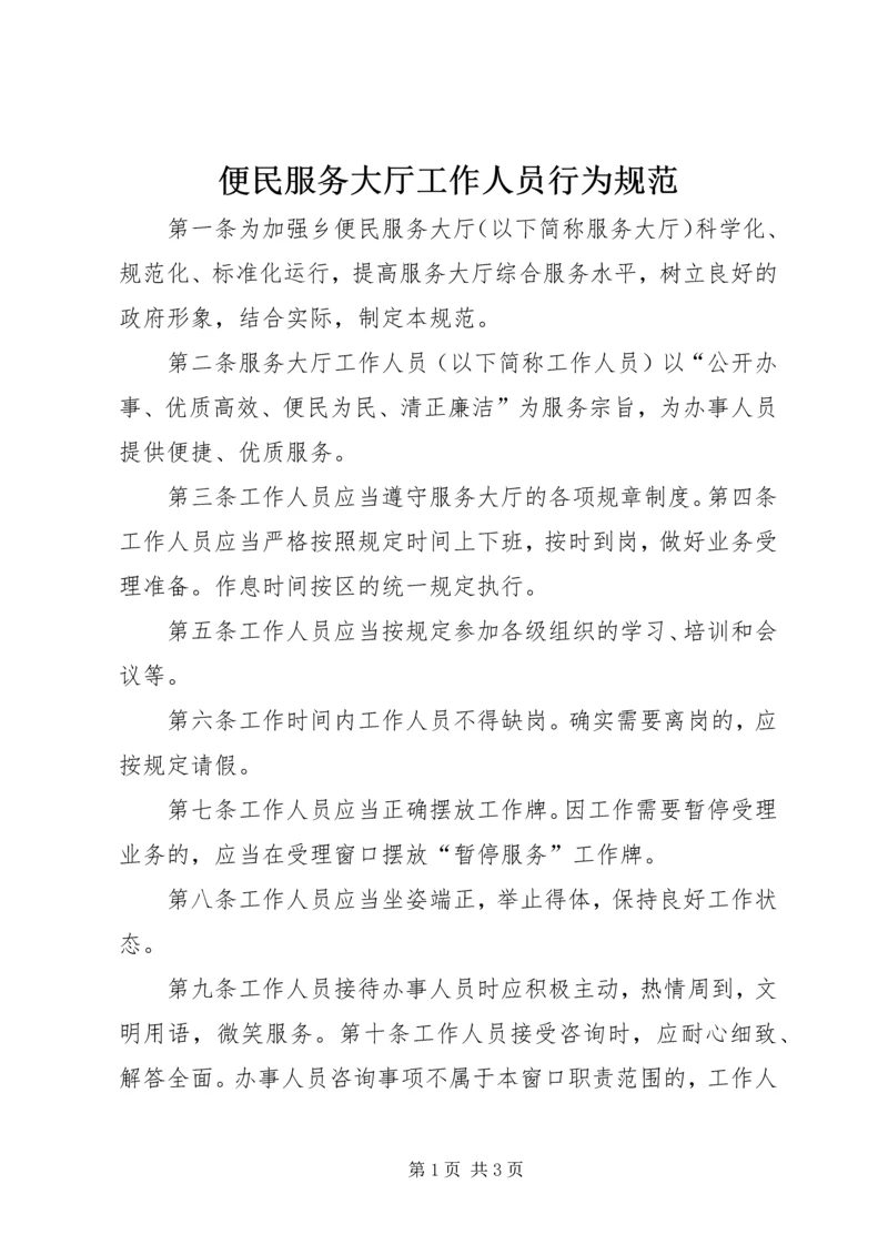 便民服务大厅工作人员行为规范 (3).docx