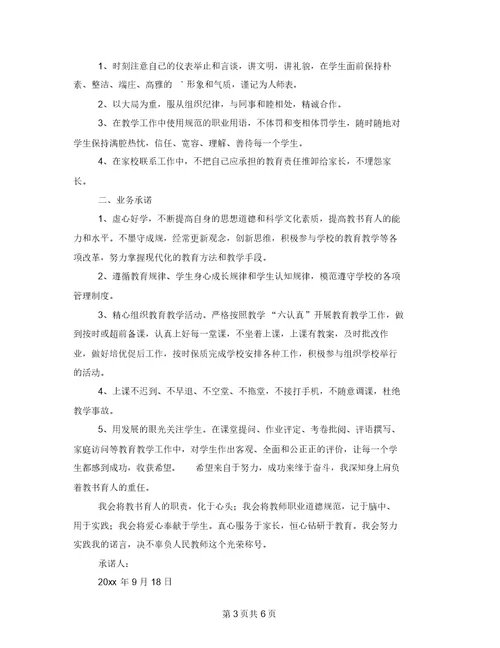 教师个人承诺书模板6篇