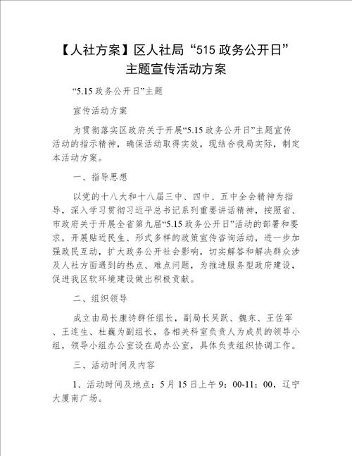 【人社方案】区人社局“515政务公开日”主题宣传活动方案