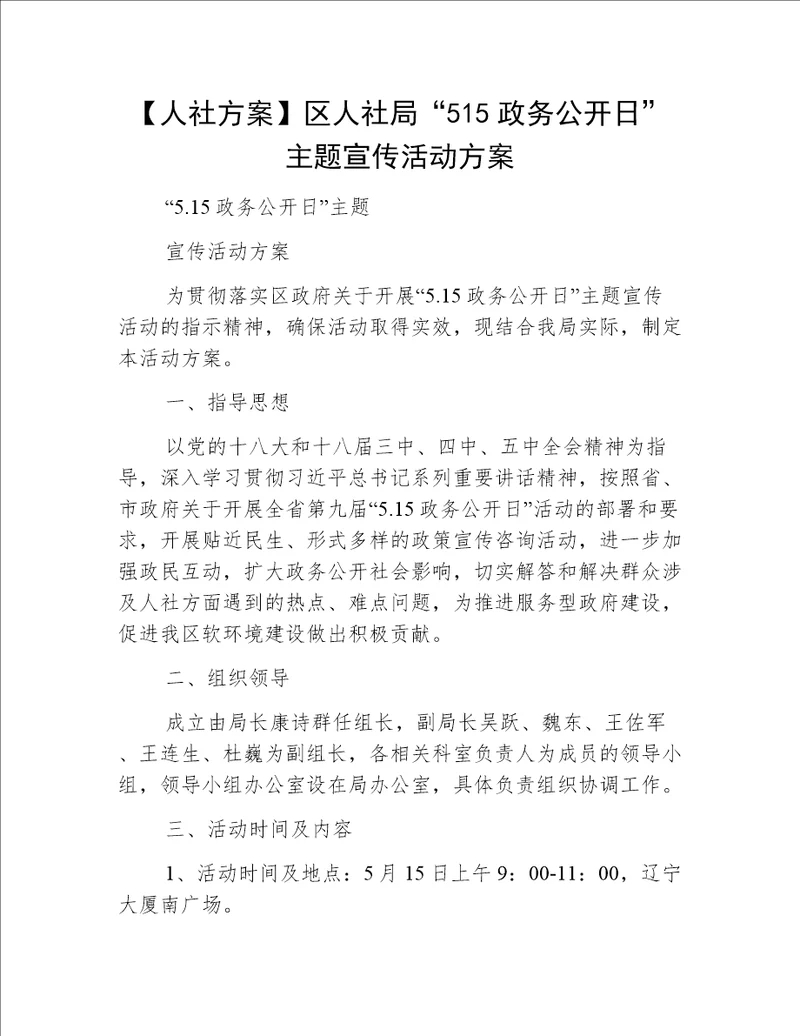 【人社方案】区人社局“515政务公开日”主题宣传活动方案