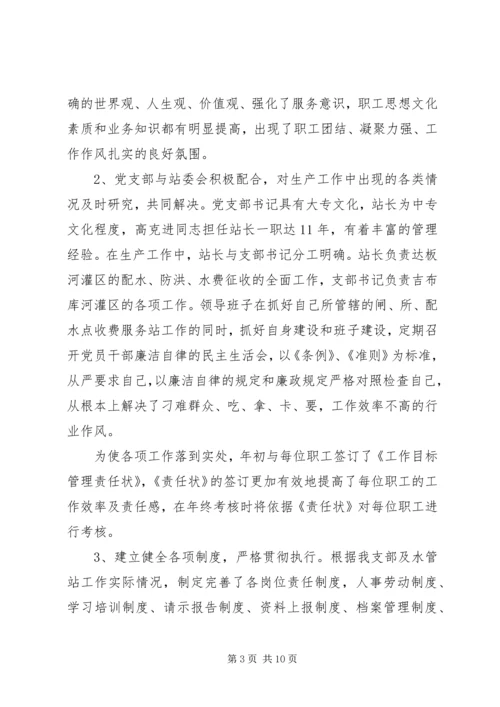 水管站党支部创建“五好”党支部汇报材料.docx