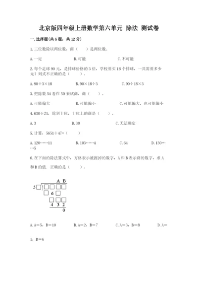 北京版四年级上册数学第六单元 除法 测试卷含答案（考试直接用）.docx