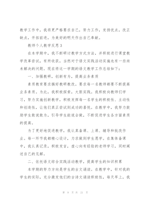 教师个人教学反思.docx