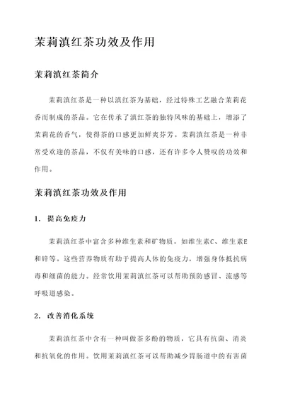 茉莉滇红茶功效及作用