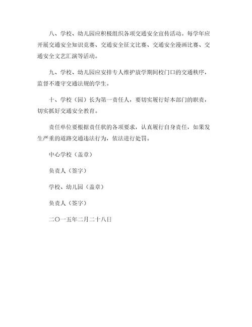 中小学校(幼儿园)交通安全责任状