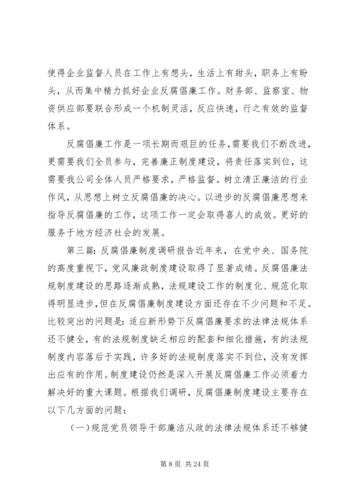 反腐倡廉调研报告6[样例5].docx