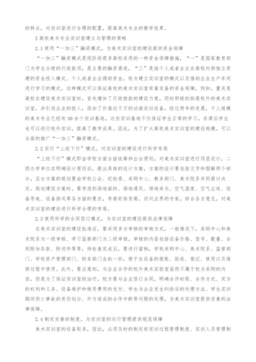 浅谈高校美术专业实训室建立与管理的策略.docx