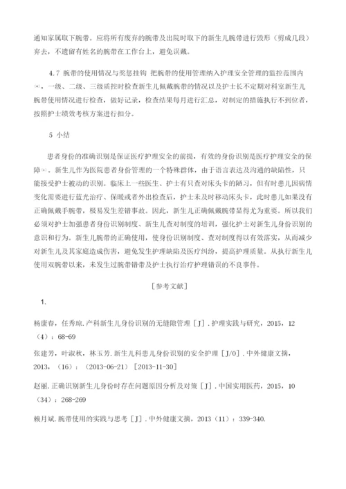 新生儿腕带不正确佩戴的原因分析及护理对策.docx