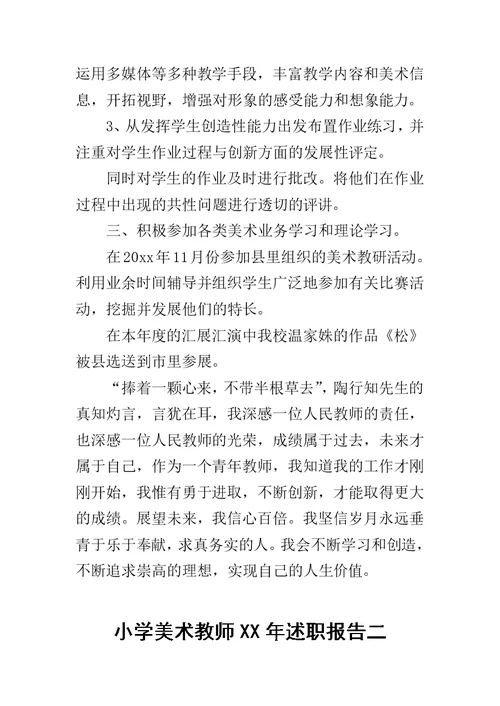 小学美术教师XX年述职报告