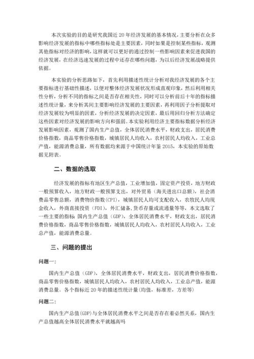 SPSS课程设计--SPSS在经济中的应用分析.docx