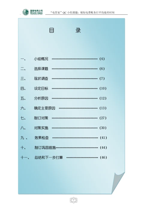 电费账务班QC成果——缩短电费账务日平均处理时间(第七稿).docx