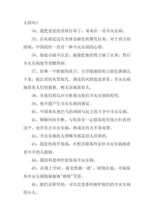 幸灾乐祸的意思.docx