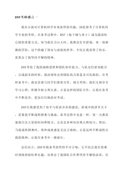 dnf考研感言