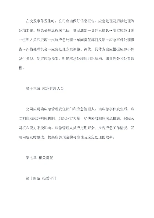 原材料应急管理制度