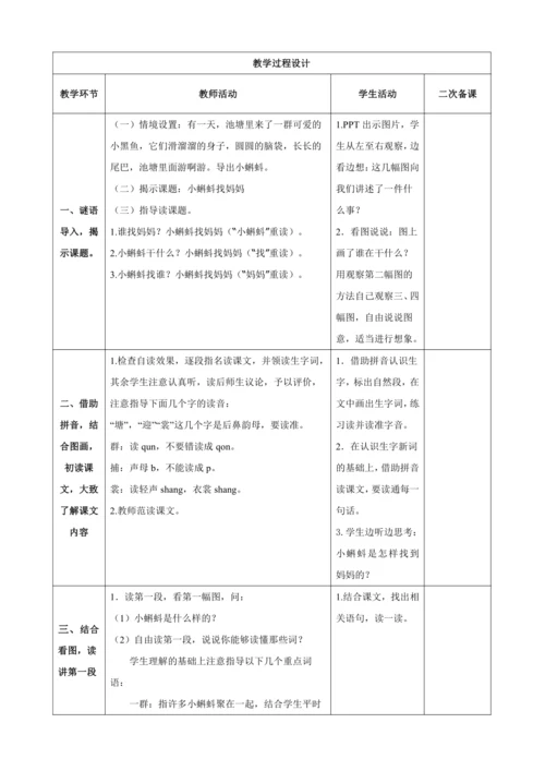 1.小蝌蚪找妈妈（两课时）教案