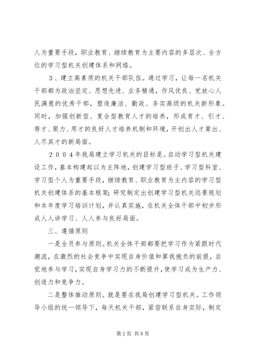 关于创建学习型机关的实施意见 (5).docx