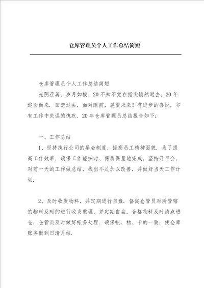 仓库管理员个人工作总结简短