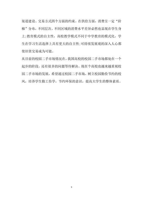 大学生二手市场调查分析报告