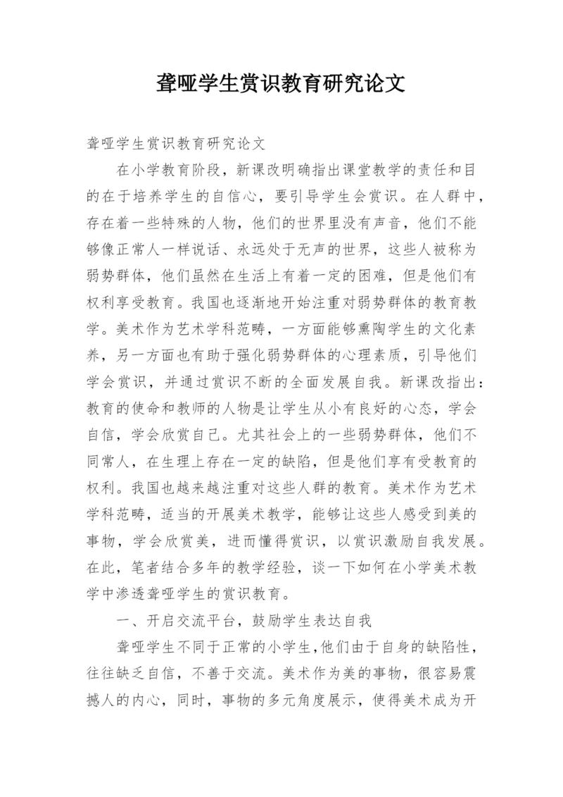聋哑学生赏识教育研究论文.docx