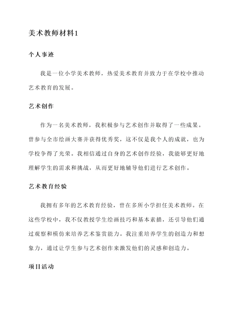 小学美术教师个人事迹材料