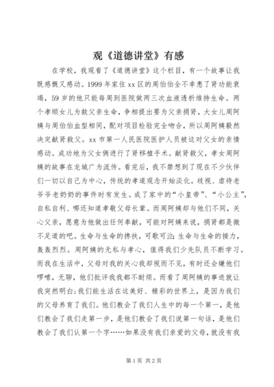 观《道德讲堂》有感.docx