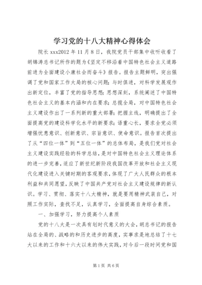 学习党的十八大精神心得体会_2 (2).docx