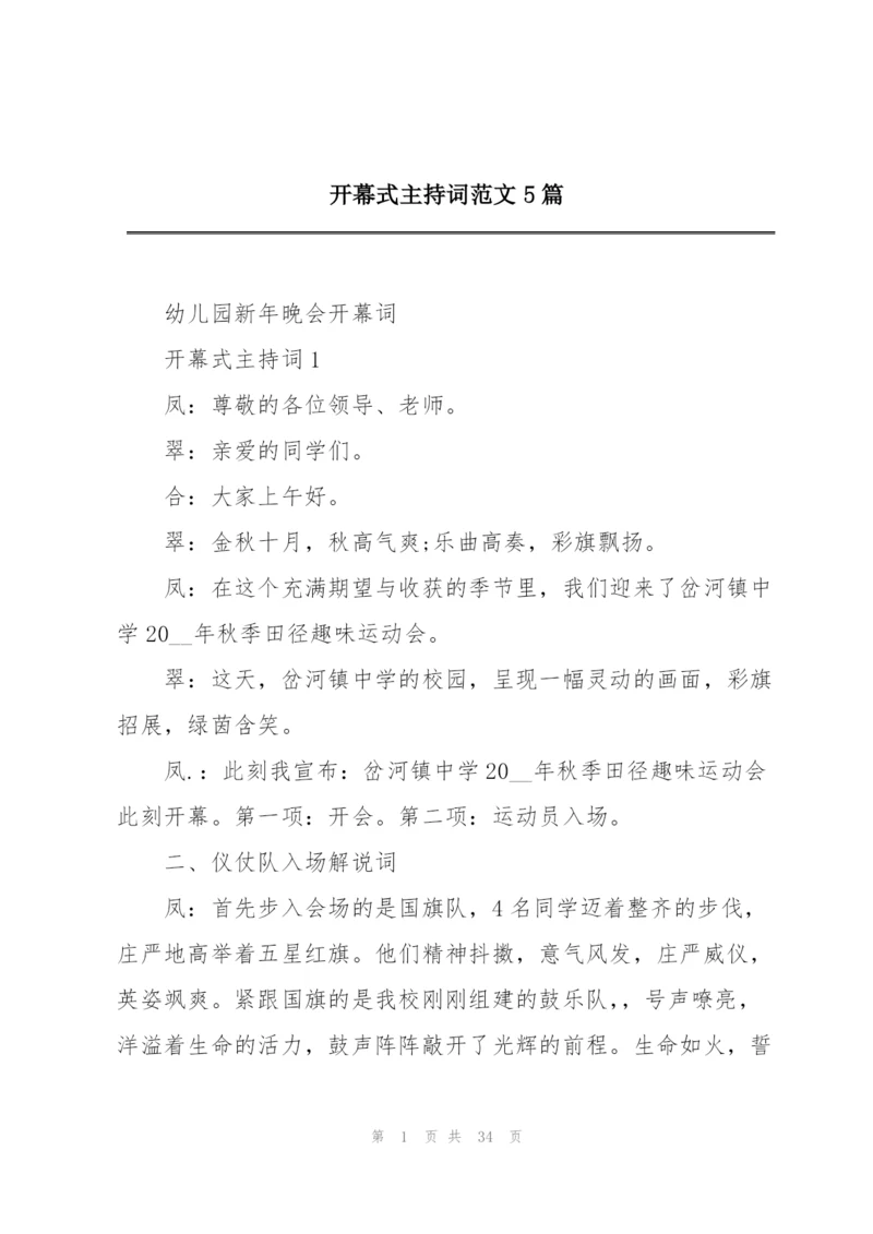 开幕式主持词范文5篇.docx