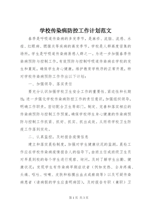 学校传染病防控工作计划范文.docx