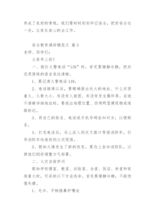 安全教育演讲稿.docx