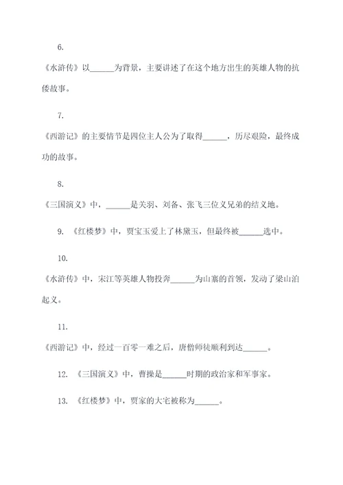 四大名著的填空题