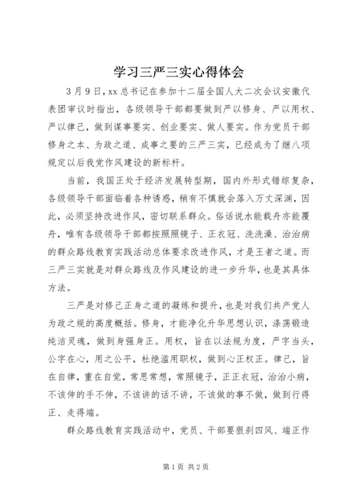 学习三严三实心得体会 (3).docx