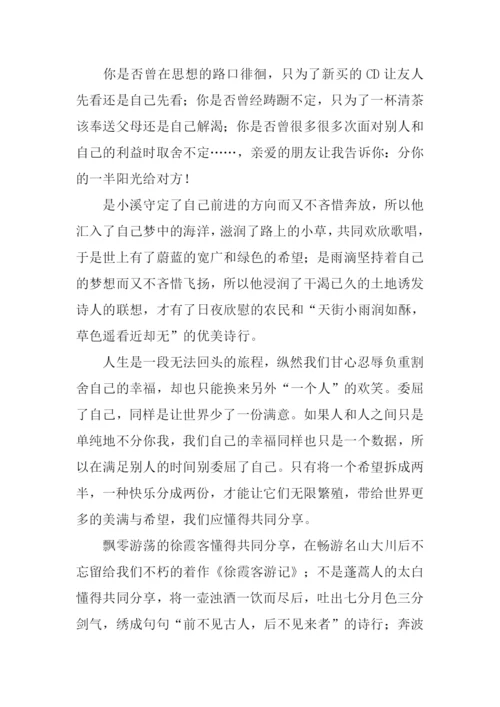 懂得分享议论文作文.docx