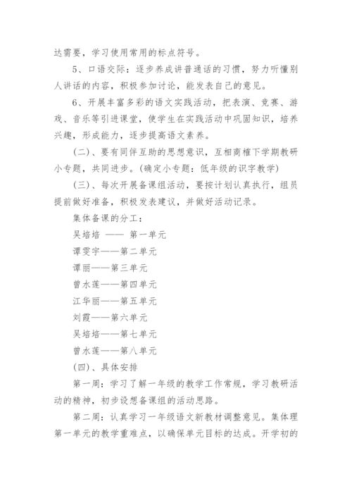 一年级语文备课组工作计划.docx