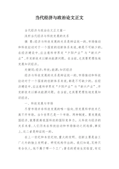 当代经济与政治论文正文.docx